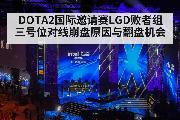 DOTA2国际邀请赛LGD败者组三号位对线崩盘原因与翻盘机会